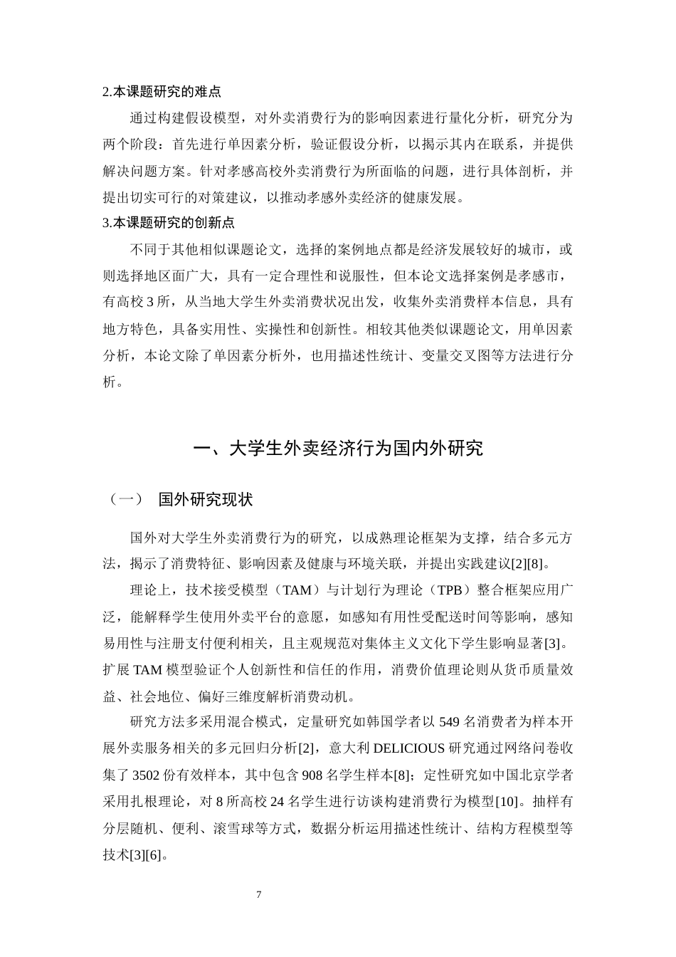 25年CH经济学 大学生外卖消费行为的经济学研究-约14437字符.docx_第7页