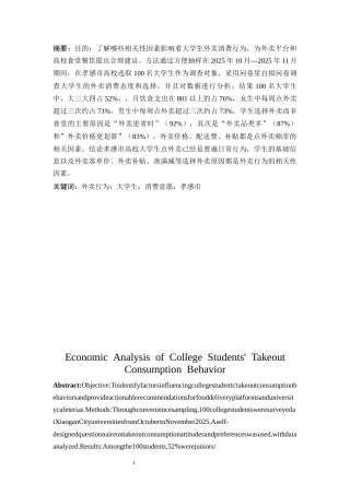 25年CH经济学 大学生外卖消费行为的经济学研究-约14437字符.docx
