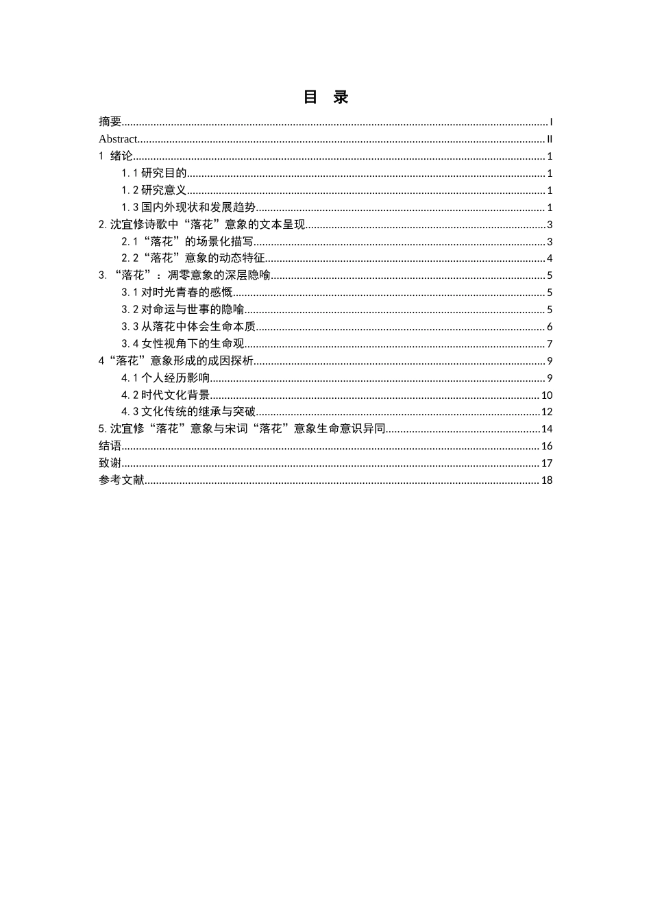25年CH文学 落花的隐喻沈宜修诗词中的凋零意象探析-约13276字符.docx_第3页