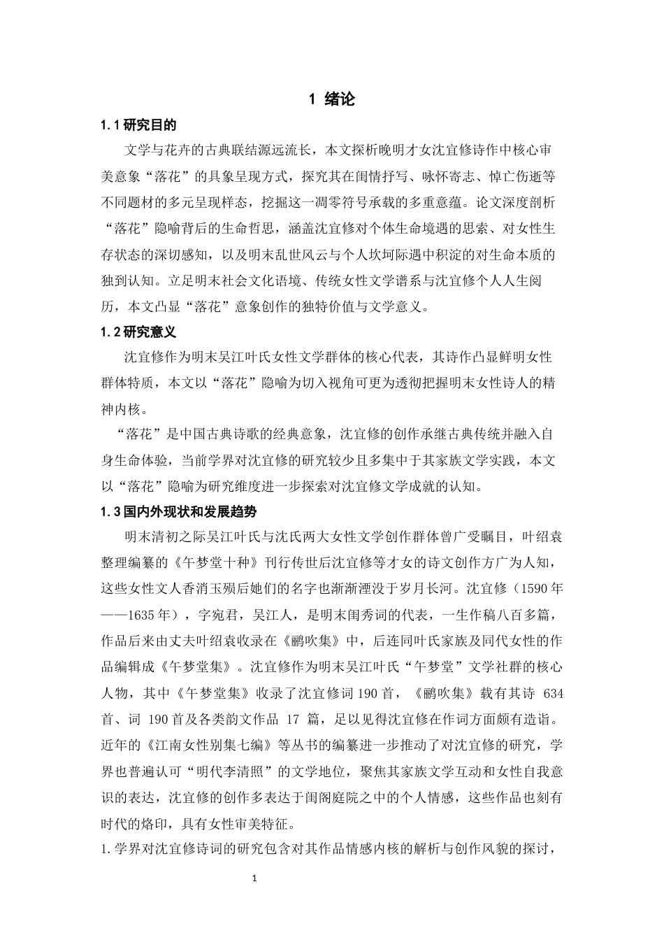 25年CH文学 落花的隐喻沈宜修诗词中的凋零意象探析-约13276字符.docx_第4页