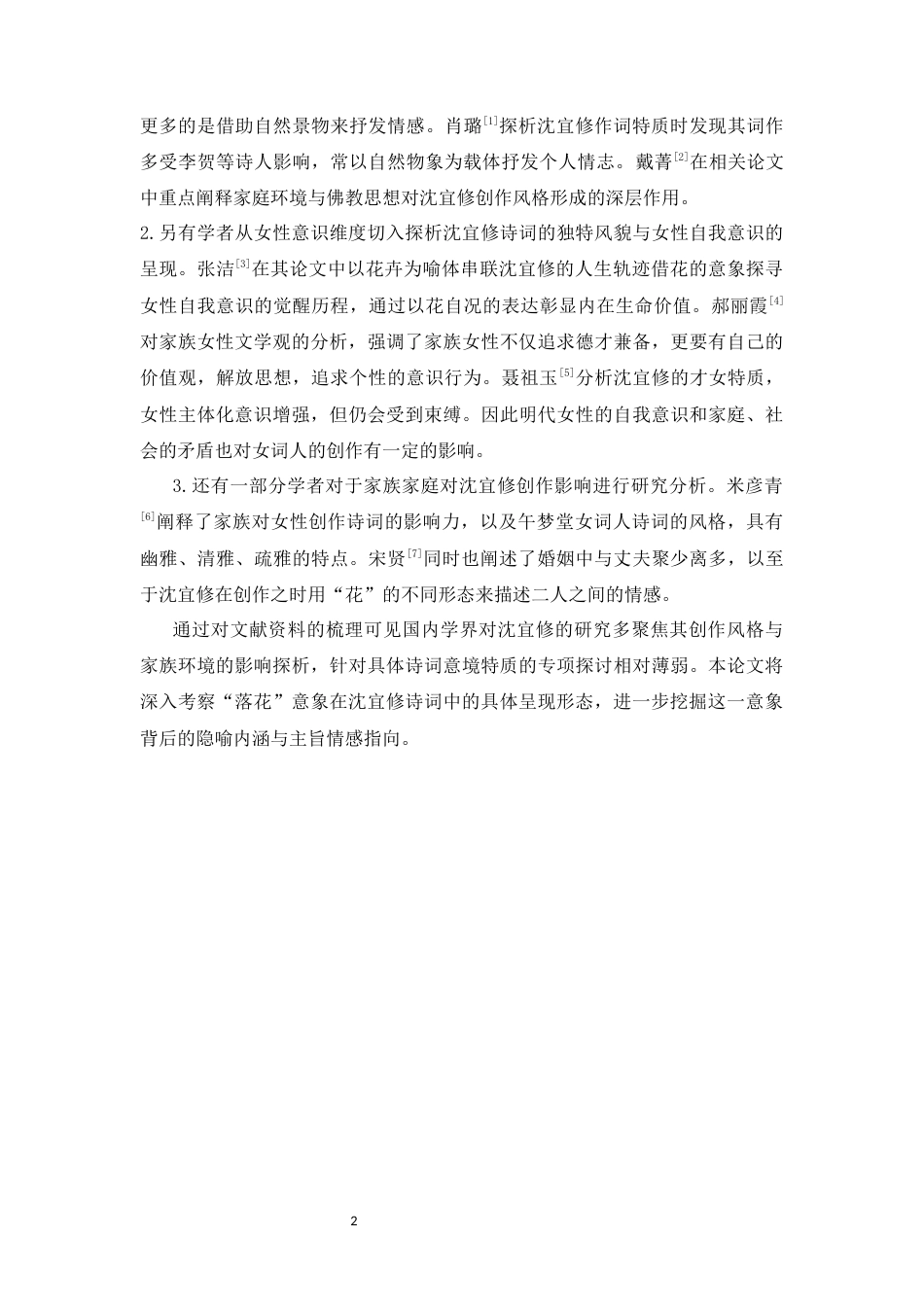 25年CH文学 落花的隐喻沈宜修诗词中的凋零意象探析-约13276字符.docx_第5页