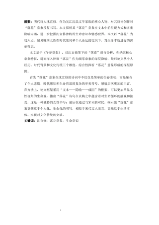 25年CH文学 落花的隐喻沈宜修诗词中的凋零意象探析-约13276字符.docx