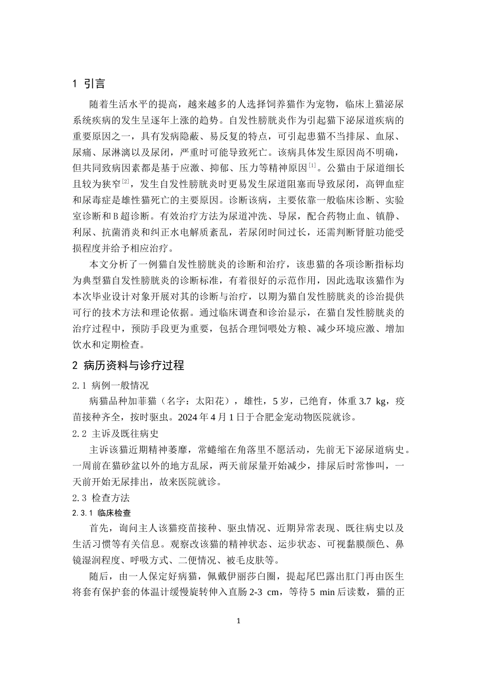 25年CH动物医学-一例猫自发性膀胱炎的诊疗报告-约6370字符终版.docx_第3页