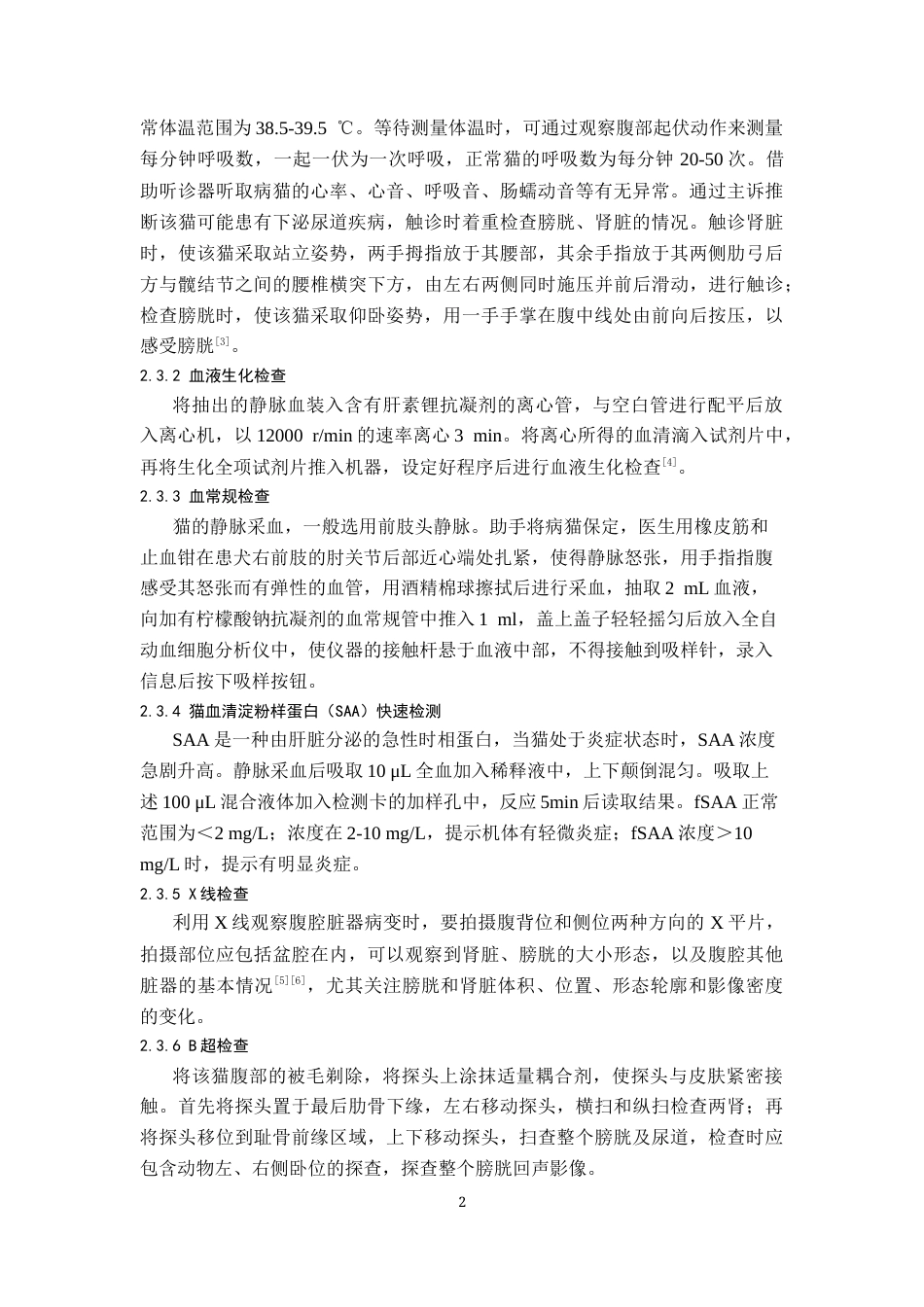 25年CH动物医学-一例猫自发性膀胱炎的诊疗报告-约6370字符终版.docx_第4页