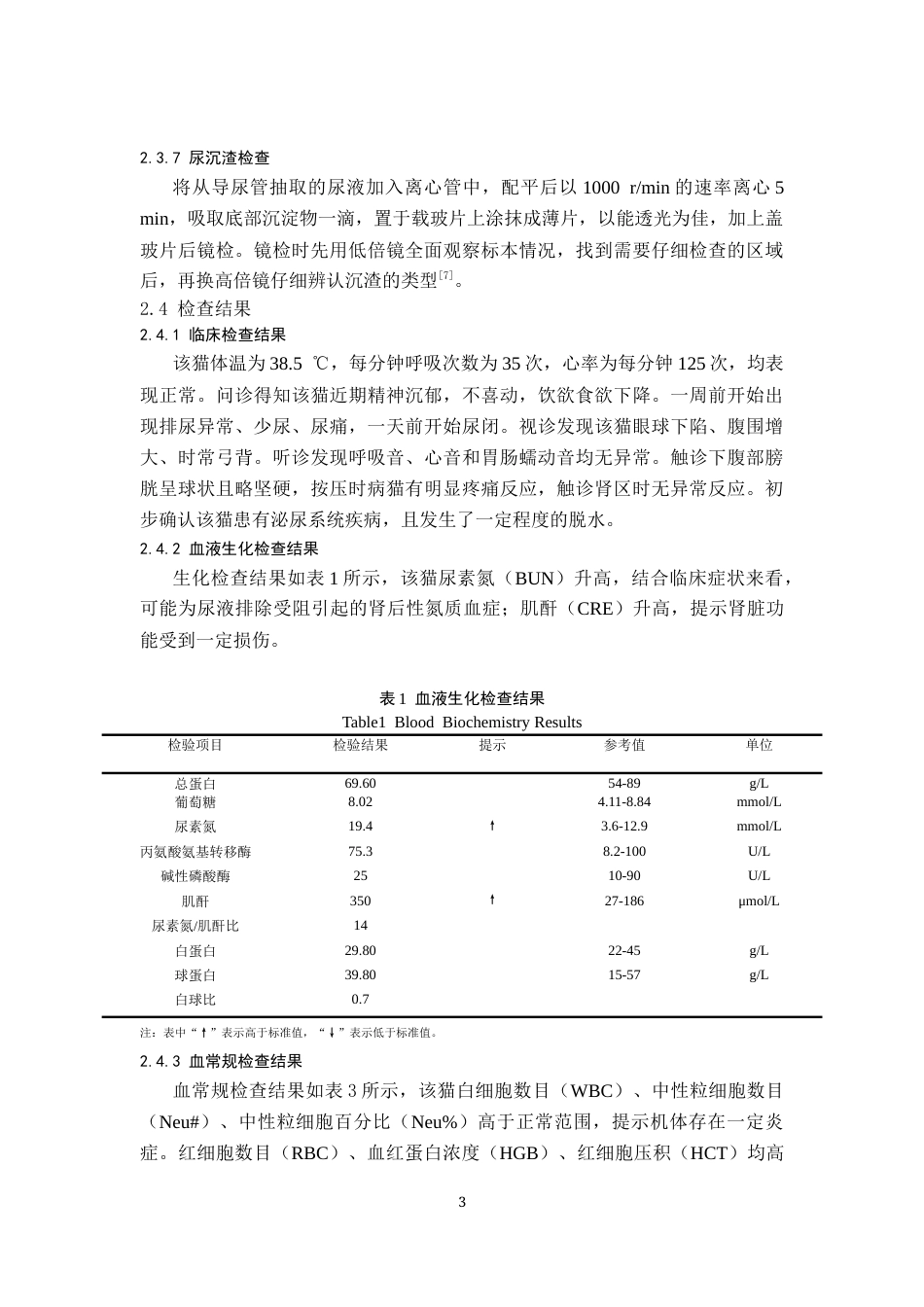 25年CH动物医学-一例猫自发性膀胱炎的诊疗报告-约6370字符终版.docx_第5页