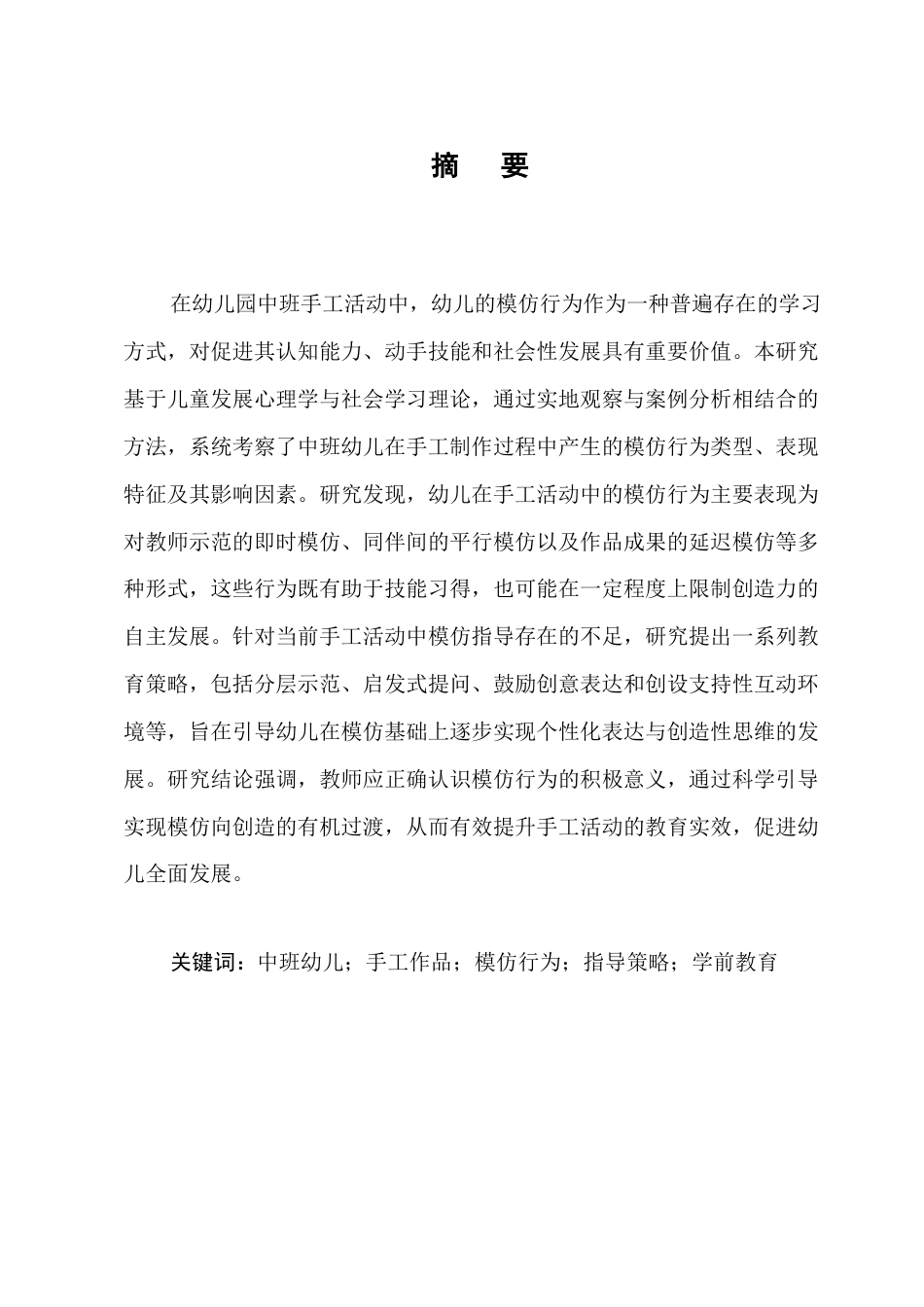 25年CH学前教育-中班手工作品中幼儿的模仿行为现象与指导策略-约10888字符终版.docx_第1页