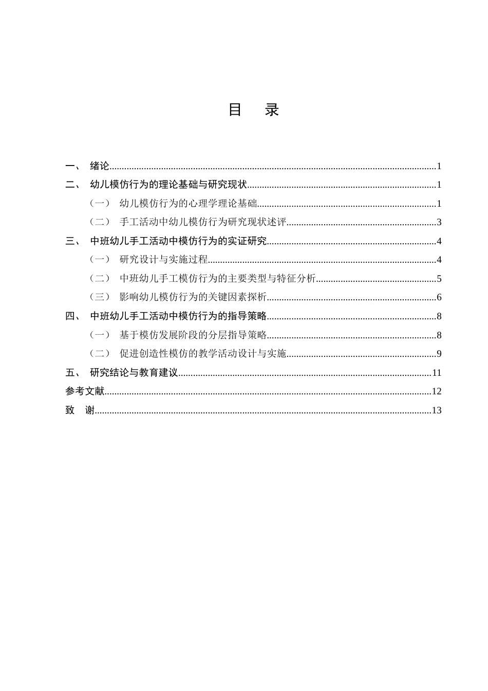 25年CH学前教育-中班手工作品中幼儿的模仿行为现象与指导策略-约10888字符终版.docx_第2页