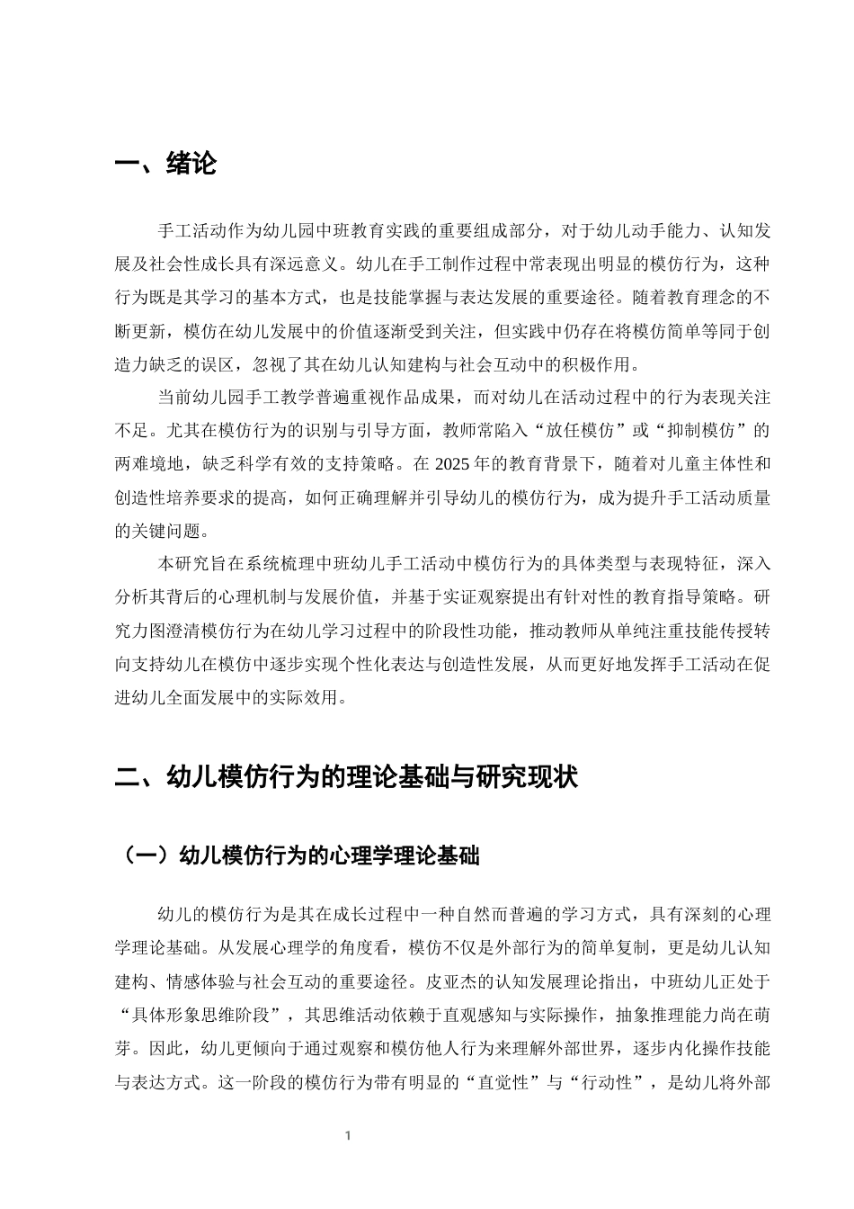 25年CH学前教育-中班手工作品中幼儿的模仿行为现象与指导策略-约10888字符终版.docx_第3页