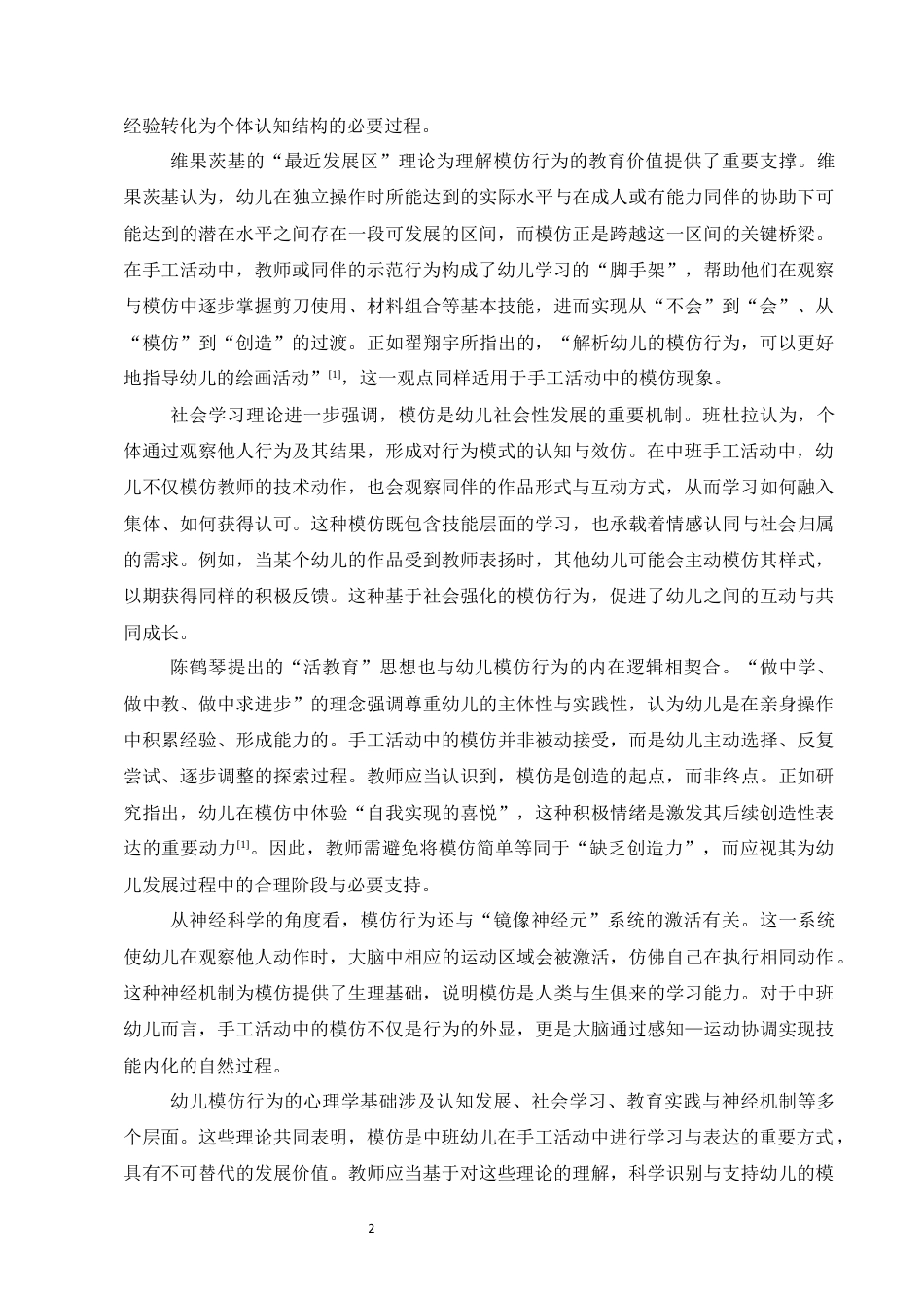 25年CH学前教育-中班手工作品中幼儿的模仿行为现象与指导策略-约10888字符终版.docx_第4页