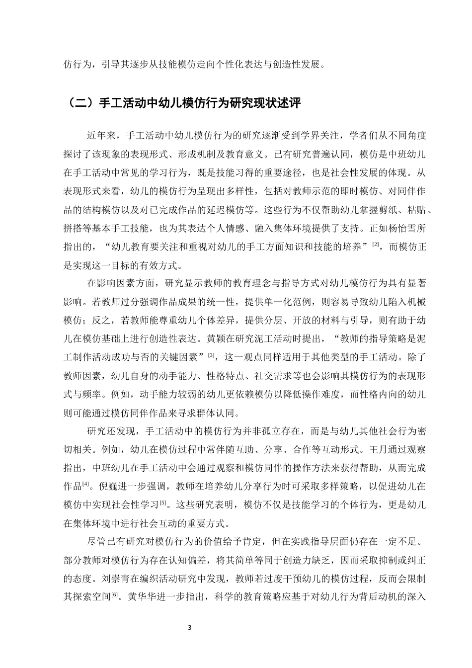 25年CH学前教育-中班手工作品中幼儿的模仿行为现象与指导策略-约10888字符终版.docx_第5页