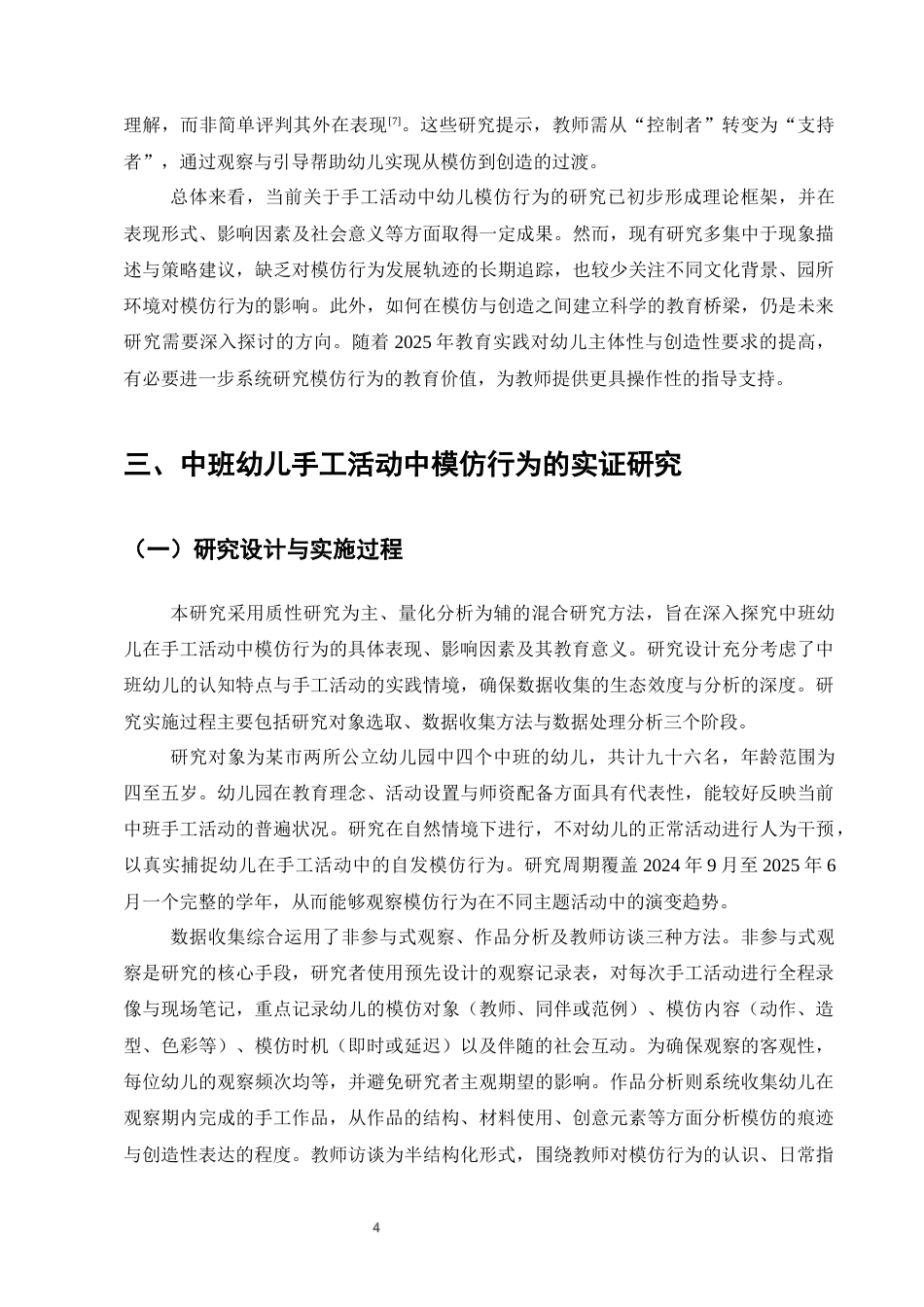 25年CH学前教育-中班手工作品中幼儿的模仿行为现象与指导策略-约10888字符终版.docx_第6页