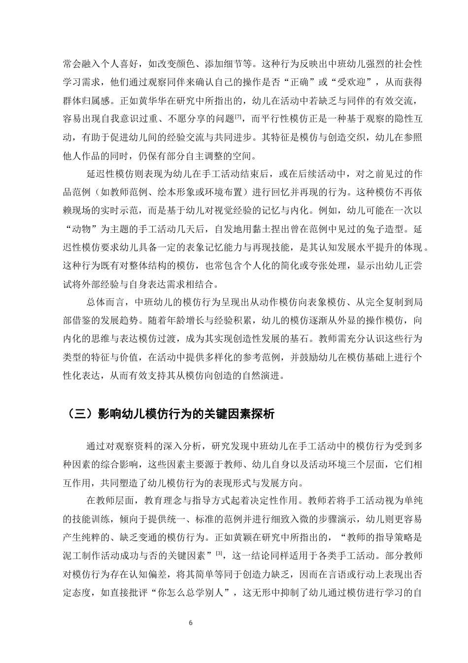 25年CH学前教育-中班手工作品中幼儿的模仿行为现象与指导策略-约10888字符终版.docx_第8页