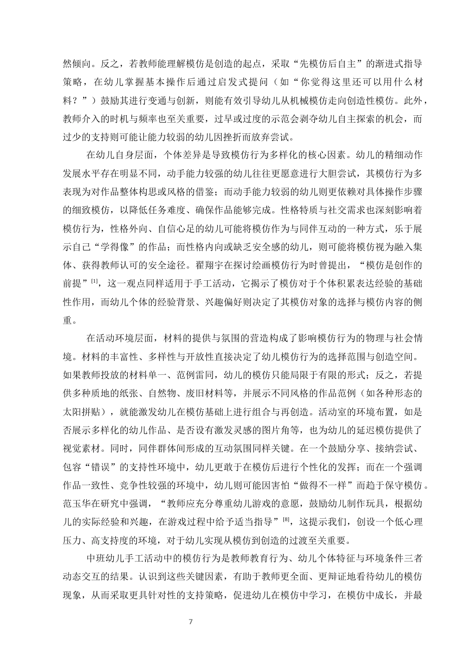 25年CH学前教育-中班手工作品中幼儿的模仿行为现象与指导策略-约10888字符终版.docx_第9页