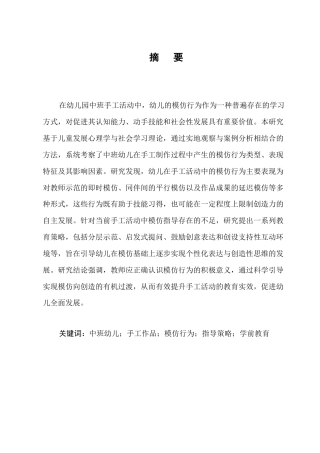 25年CH学前教育-中班手工作品中幼儿的模仿行为现象与指导策略-约10888字符终版.docx