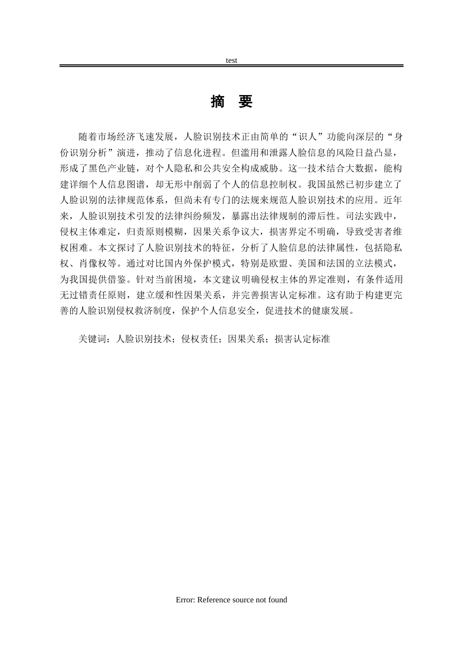 25年CH法学-人脸识别的侵权风险和法律保护-约16382字符.docx_第1页