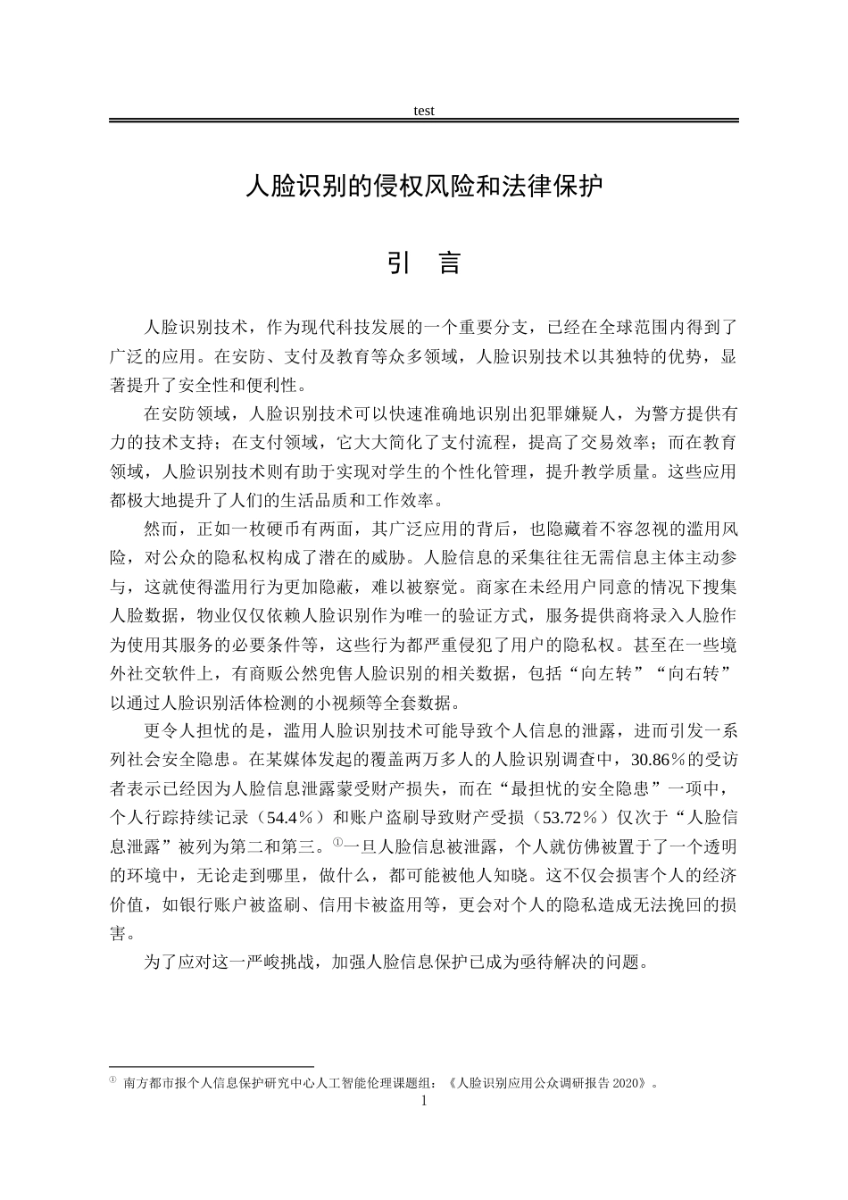 25年CH法学-人脸识别的侵权风险和法律保护-约16382字符.docx_第4页