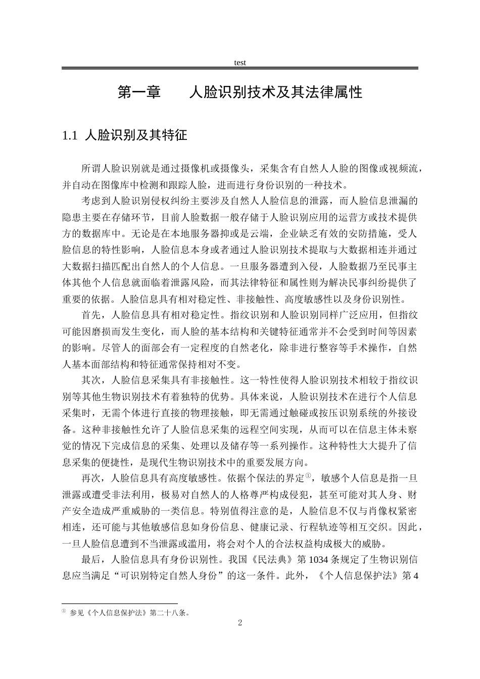 25年CH法学-人脸识别的侵权风险和法律保护-约16382字符.docx_第5页