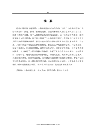 25年CH法学-人脸识别的侵权风险和法律保护-约16382字符.docx