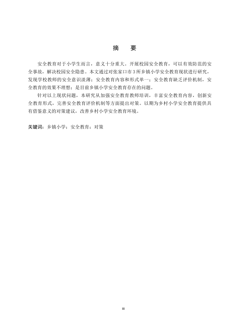 25年CH小学教育-张家口市乡镇小学安全教育现状及对策研究-约13399字符.docx_第3页