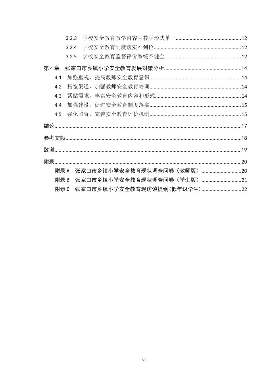 25年CH小学教育-张家口市乡镇小学安全教育现状及对策研究-约13399字符.docx_第6页