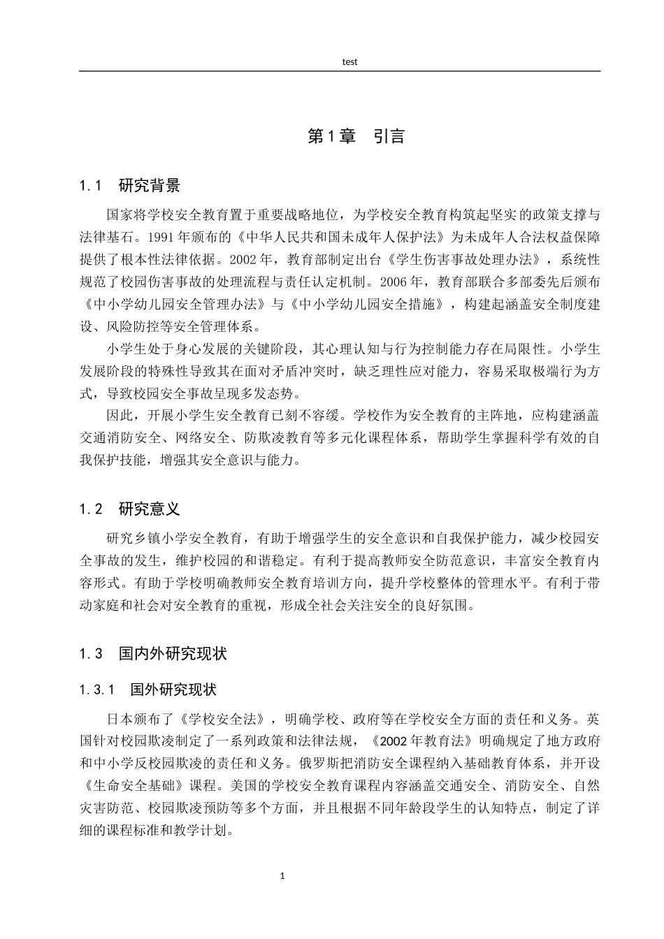 25年CH小学教育-张家口市乡镇小学安全教育现状及对策研究-约13399字符.docx_第7页