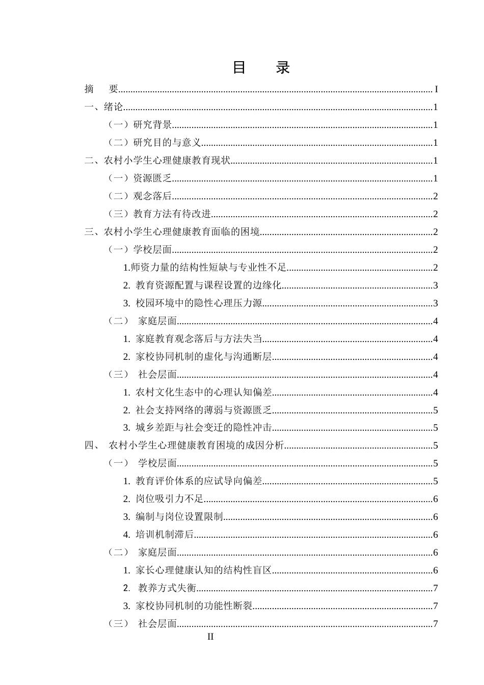25年CH小学教育-农村小学生心理健康教育困境与对策研究-约9115字符.docx_第2页