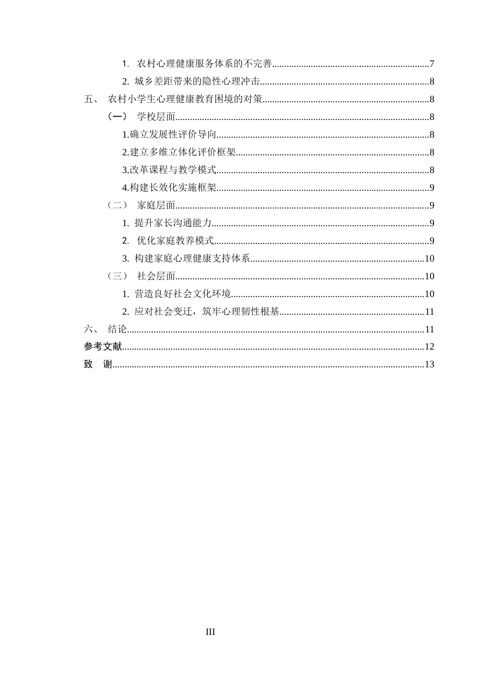 25年CH小学教育-农村小学生心理健康教育困境与对策研究-约9115字符.docx_第3页