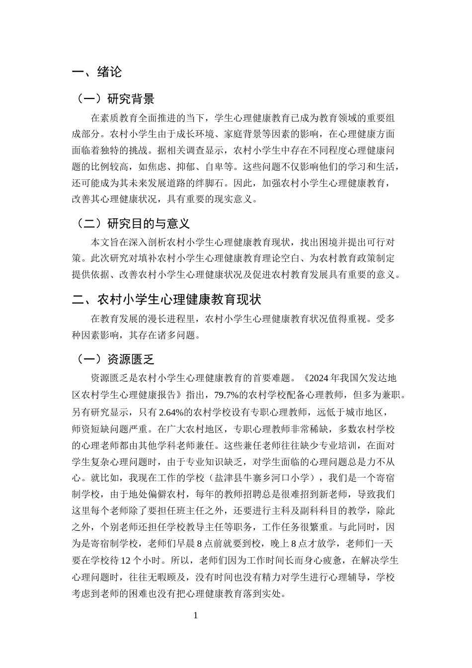 25年CH小学教育-农村小学生心理健康教育困境与对策研究-约9115字符.docx_第4页