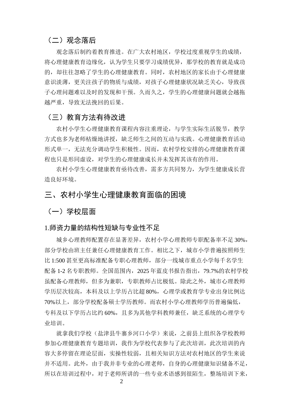 25年CH小学教育-农村小学生心理健康教育困境与对策研究-约9115字符.docx_第5页
