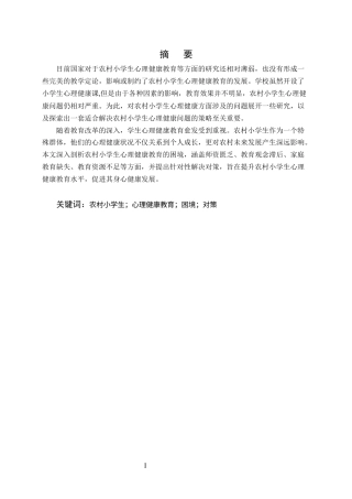 25年CH小学教育-农村小学生心理健康教育困境与对策研究-约9115字符.docx