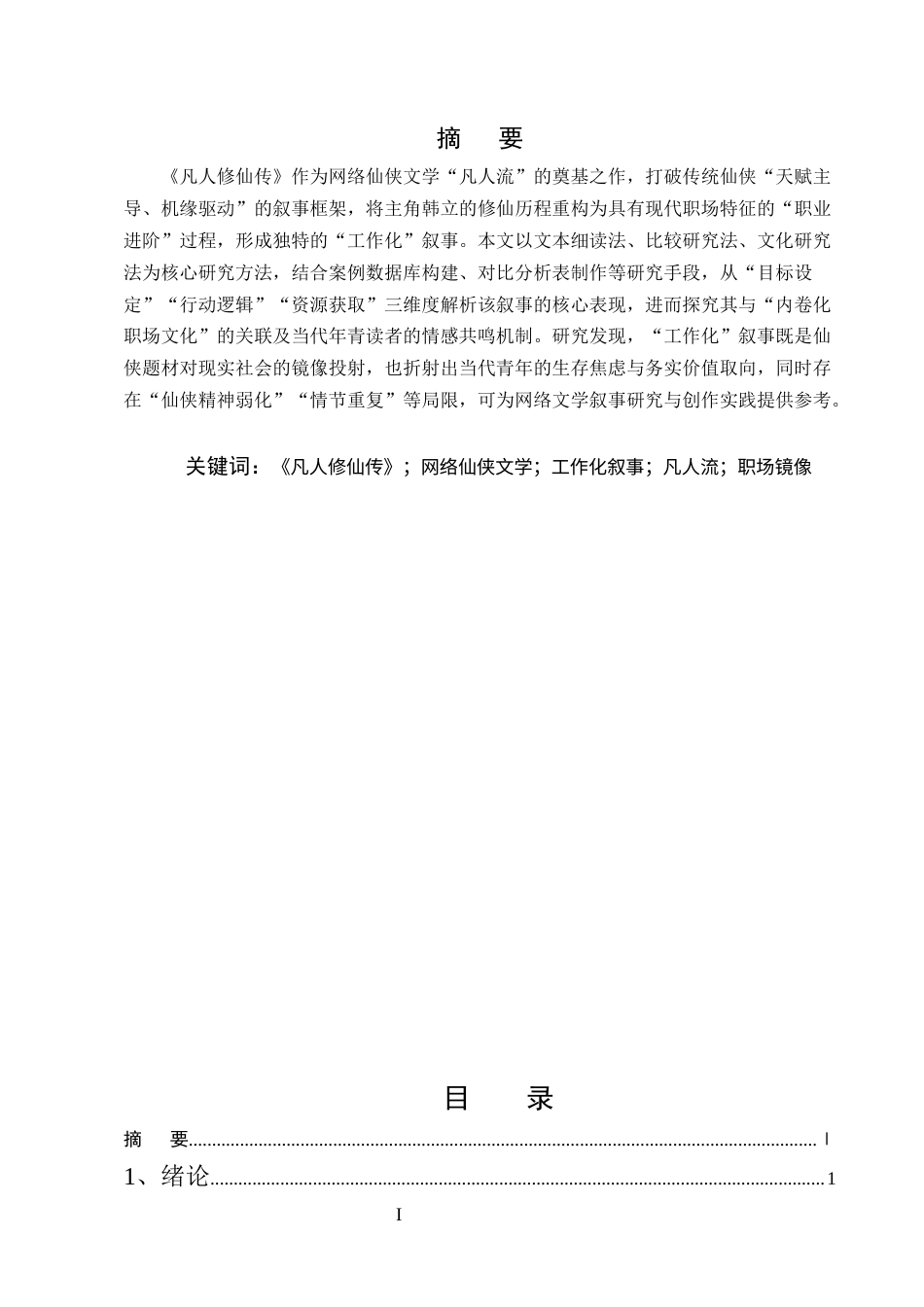 25年CH汉语言文学-《凡人修仙传》‘工作化’叙事研究-约7598字符.docx_第1页