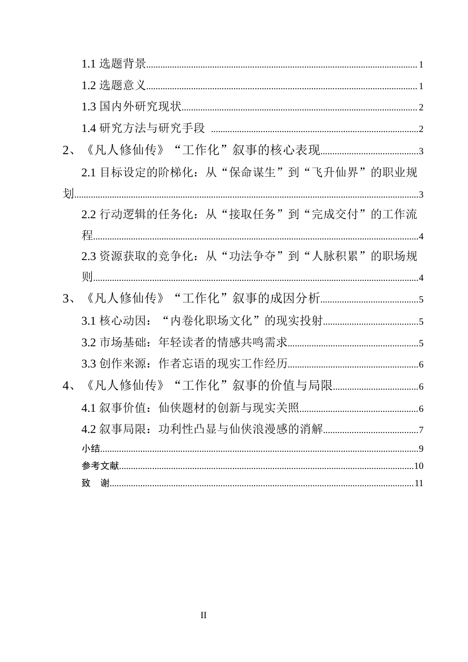 25年CH汉语言文学-《凡人修仙传》‘工作化’叙事研究-约7598字符.docx_第2页