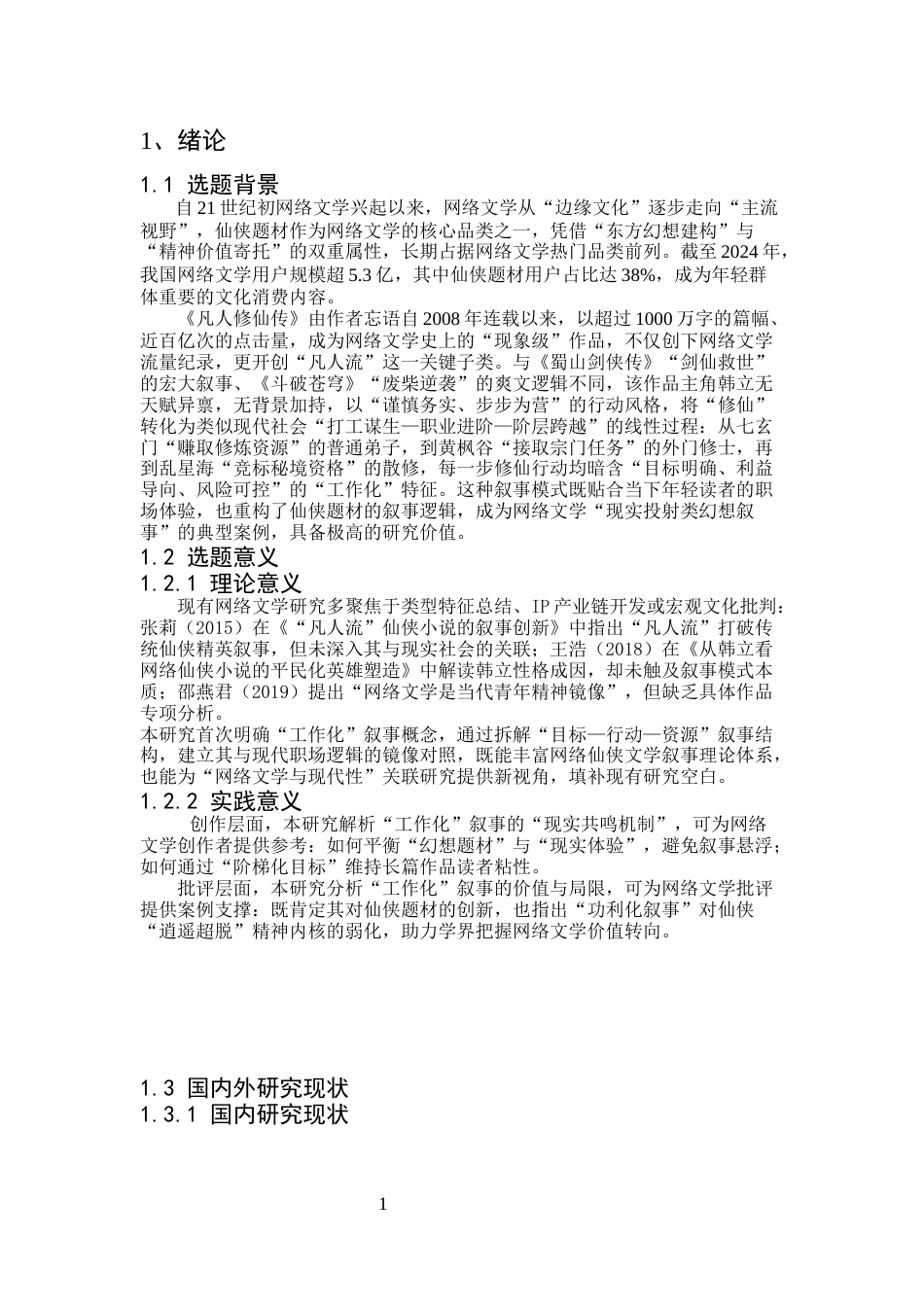 25年CH汉语言文学-《凡人修仙传》‘工作化’叙事研究-约7598字符.docx_第3页