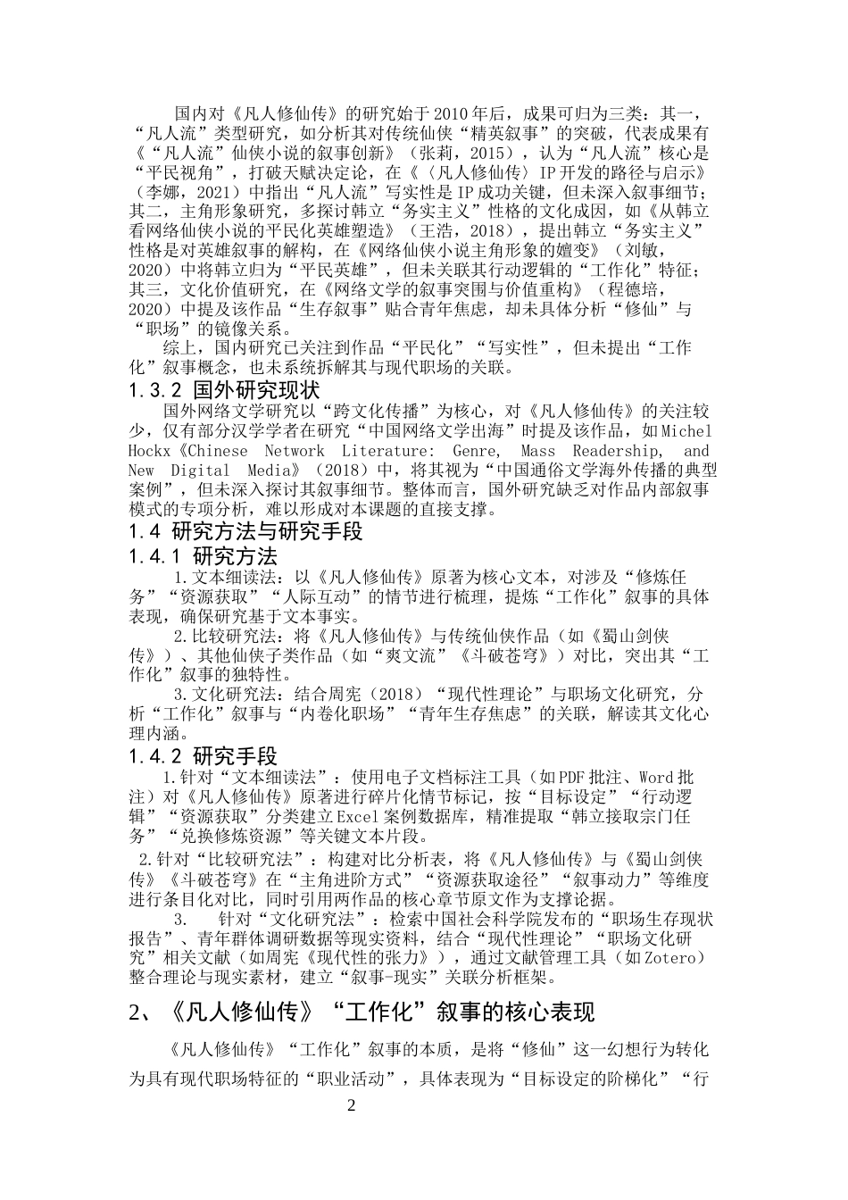 25年CH汉语言文学-《凡人修仙传》‘工作化’叙事研究-约7598字符.docx_第4页