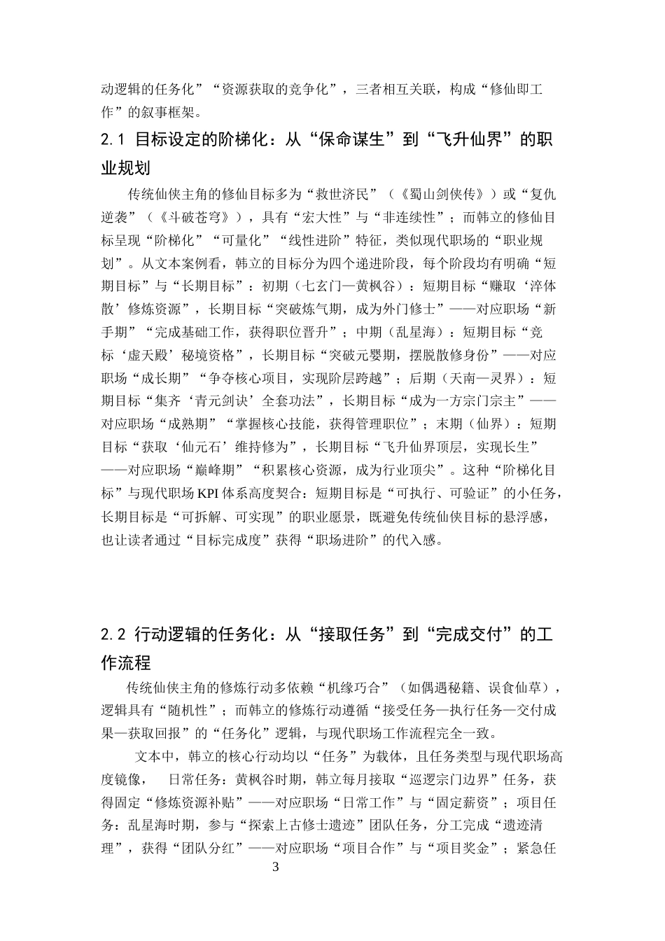 25年CH汉语言文学-《凡人修仙传》‘工作化’叙事研究-约7598字符.docx_第5页