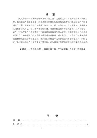 25年CH汉语言文学-《凡人修仙传》‘工作化’叙事研究-约7598字符.docx