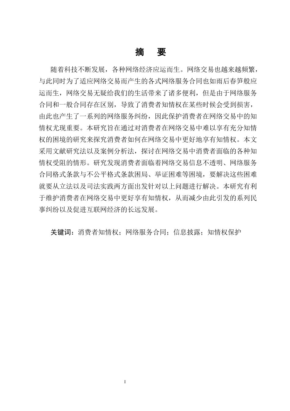 25年CH法学-消费者在网络交易中知情权保护问题探究-约12818字符终版.docx_第1页