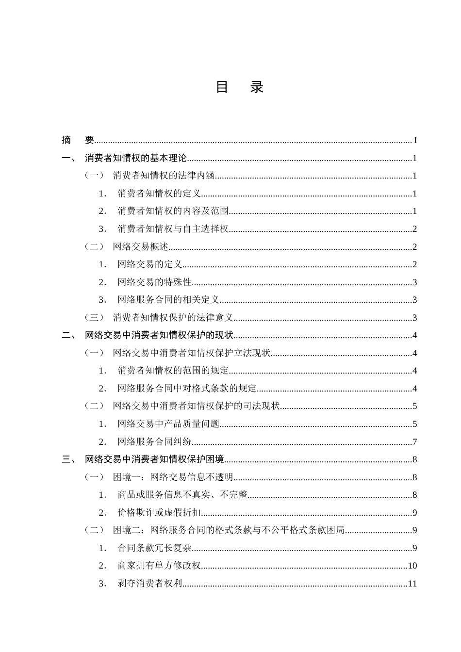 25年CH法学-消费者在网络交易中知情权保护问题探究-约12818字符终版.docx_第2页