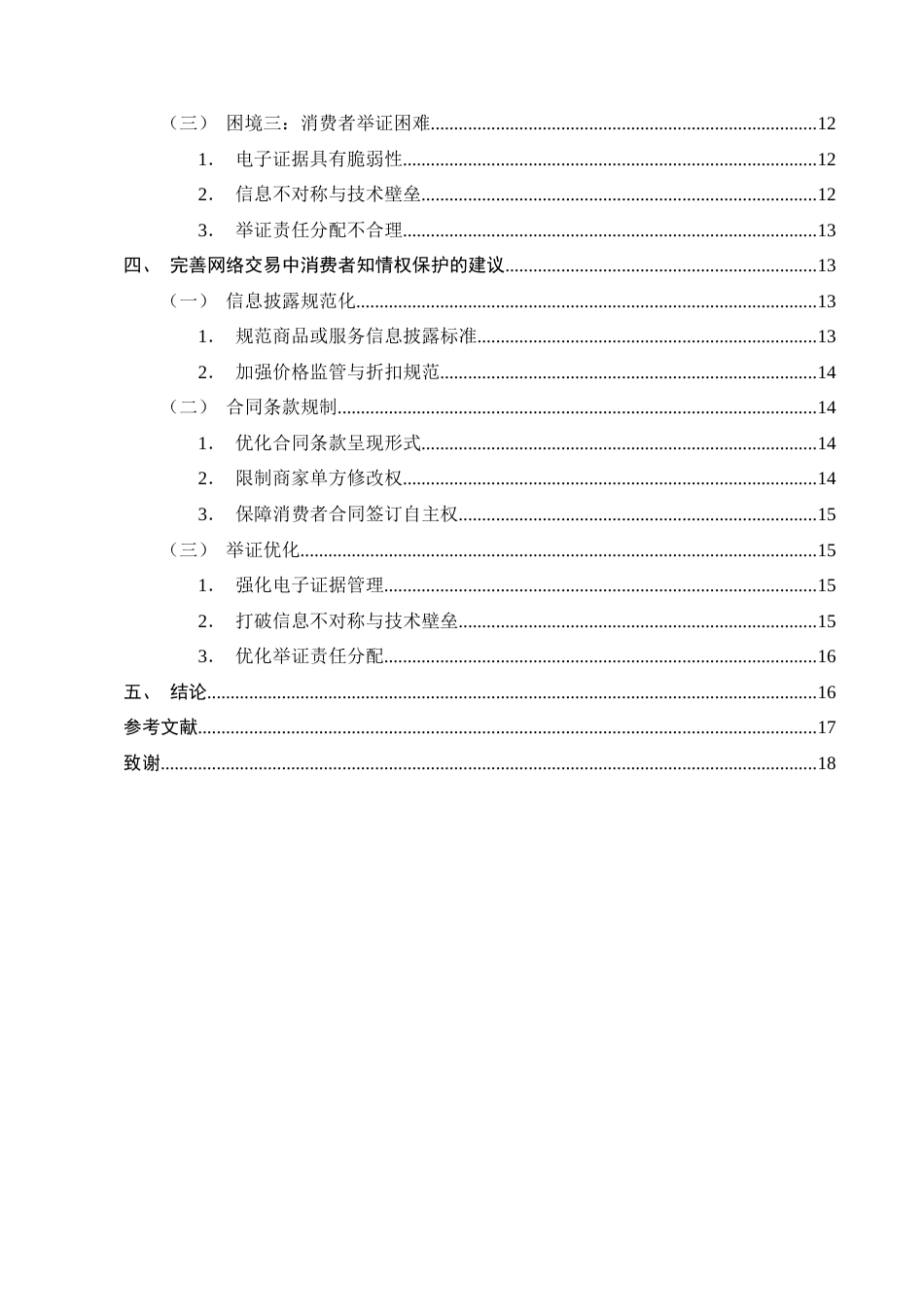 25年CH法学-消费者在网络交易中知情权保护问题探究-约12818字符终版.docx_第3页