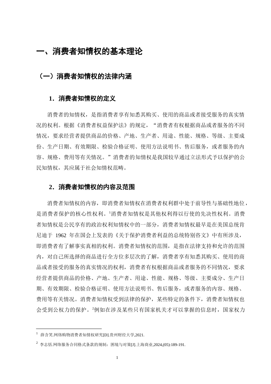 25年CH法学-消费者在网络交易中知情权保护问题探究-约12818字符终版.docx_第4页
