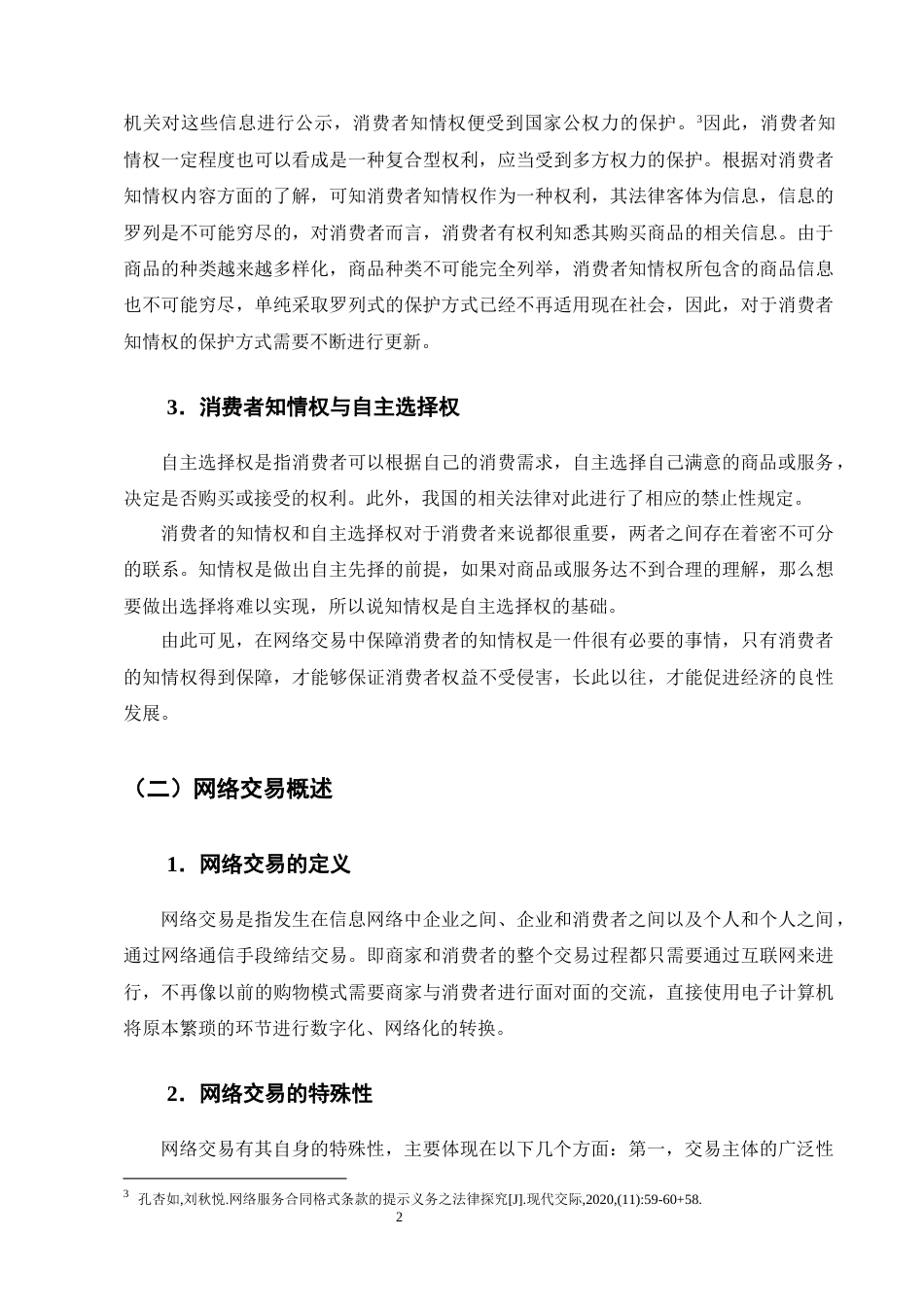 25年CH法学-消费者在网络交易中知情权保护问题探究-约12818字符终版.docx_第5页