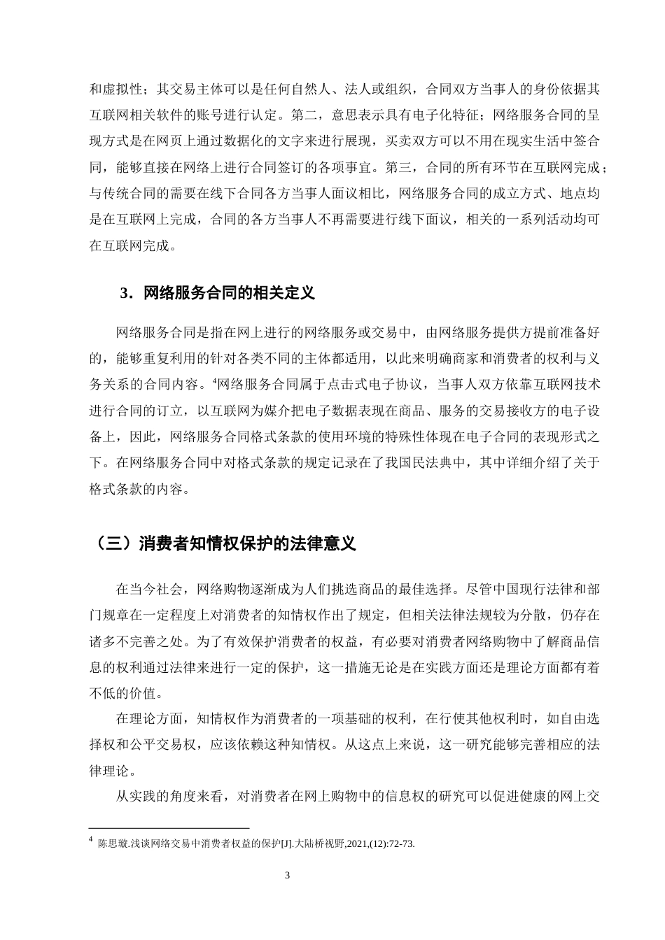 25年CH法学-消费者在网络交易中知情权保护问题探究-约12818字符终版.docx_第6页