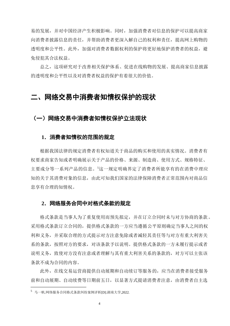 25年CH法学-消费者在网络交易中知情权保护问题探究-约12818字符终版.docx_第7页