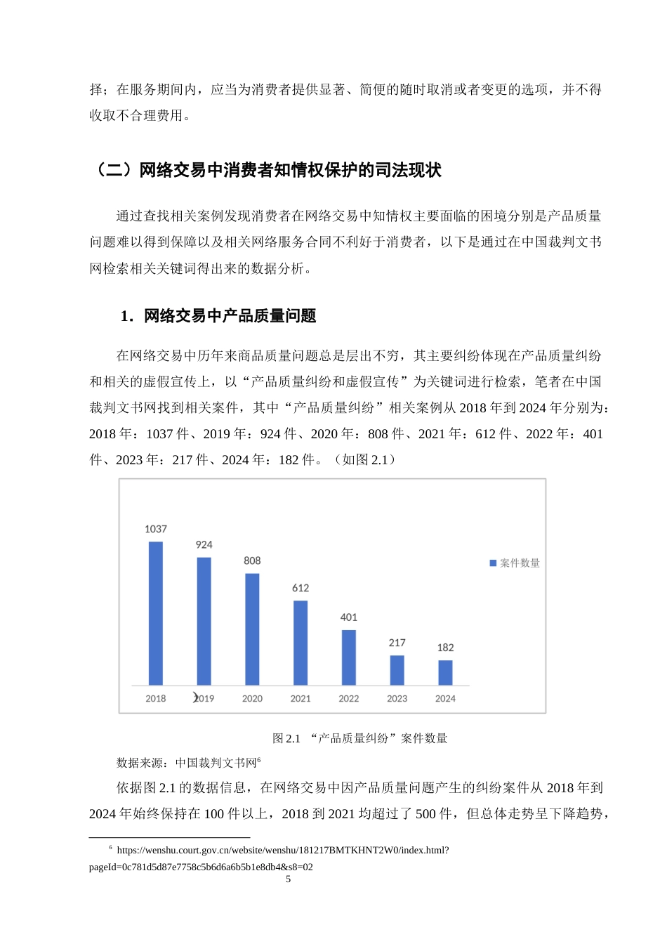 25年CH法学-消费者在网络交易中知情权保护问题探究-约12818字符终版.docx_第8页