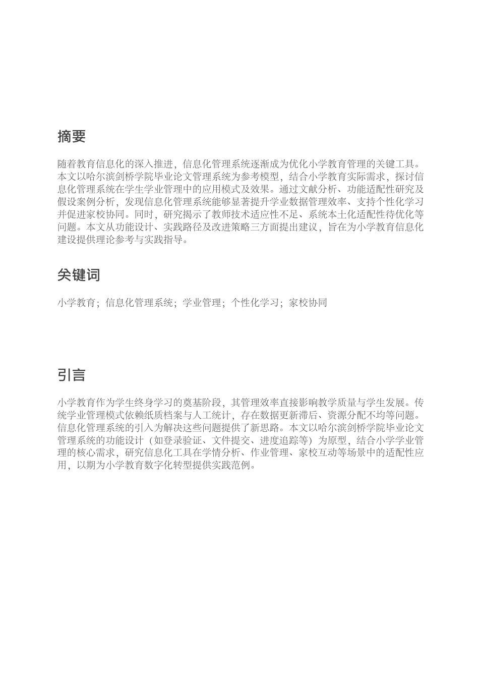 25年CH小学教育 ⼩学教育中信息化管理系统的应⽤研究-约1338字符.pdf_第2页