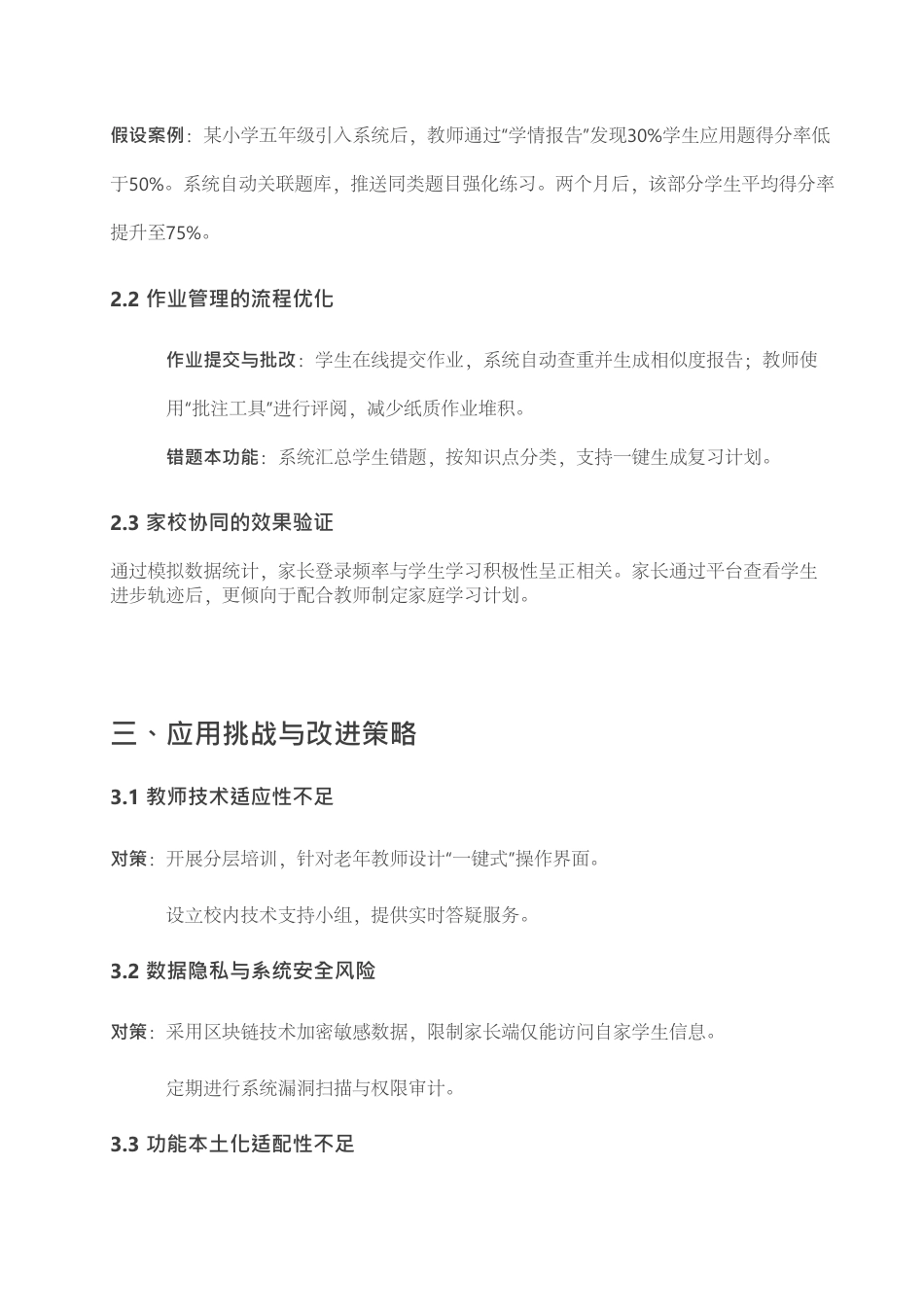 25年CH小学教育 ⼩学教育中信息化管理系统的应⽤研究-约1338字符.pdf_第4页