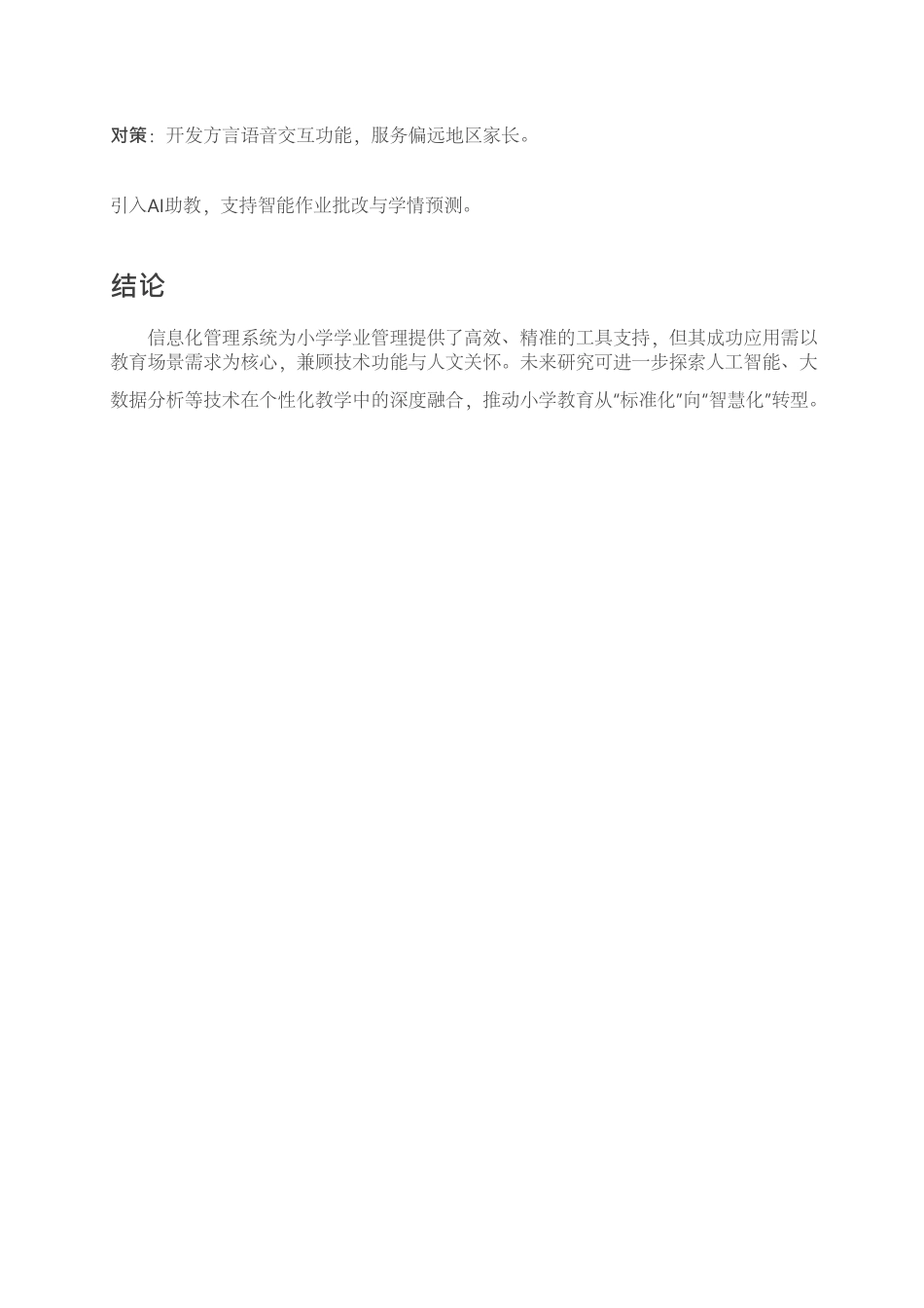 25年CH小学教育 ⼩学教育中信息化管理系统的应⽤研究-约1338字符.pdf_第5页