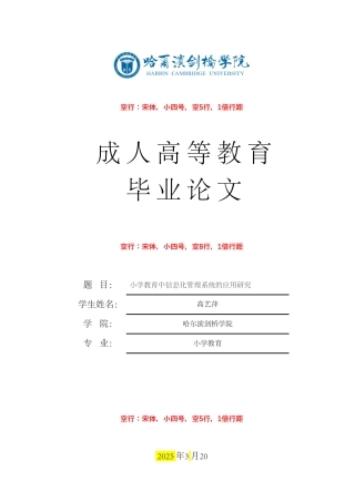 25年CH小学教育 ⼩学教育中信息化管理系统的应⽤研究-约1338字符.pdf