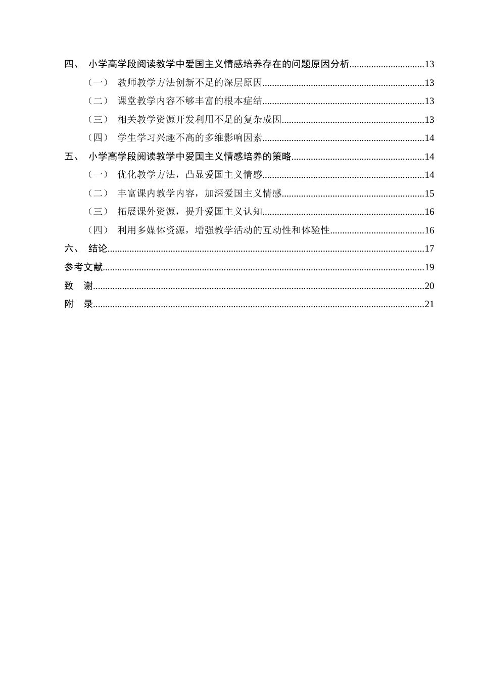 25年CH小学教育-小学高学段阅读教学中爱国主义情感培养的策略研究-约14695字符.docx_第3页