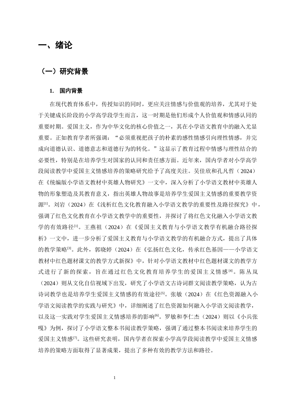 25年CH小学教育-小学高学段阅读教学中爱国主义情感培养的策略研究-约14695字符.docx_第4页
